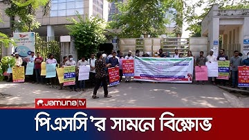 ৪৩তম বিসিএসের পূর্ণাঙ্গ নন ক্যাডার তালিকার দাবিতে বিক্ষোভ | 43 BCS | PSC | Protest | Jamuna TV