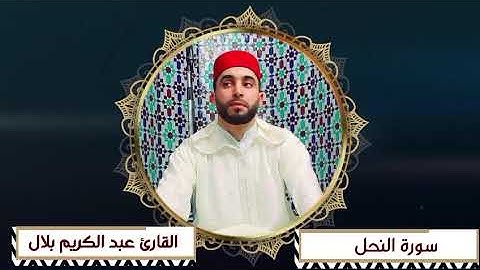 ما تيسر من سورة النحل للقارئ عبد الكريم بلال ✅