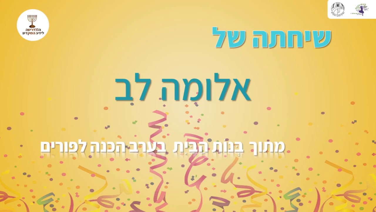 שיחתה של אלומה לב - YouTube