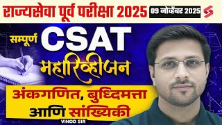 MPSC Rajyaseva Prelims 2025 | CSAT - Complete Paper Analysis | CSAT PYQs Tips & Tricks | Vinod Sir