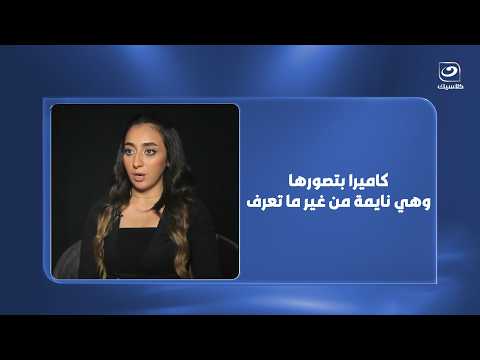كاميرا بتصورها وهي نايمة من غير ما تعرف.. اعرفوا قصة دينا وتفاصيل الواقعة اللي اكتشفتها بالصدفة
