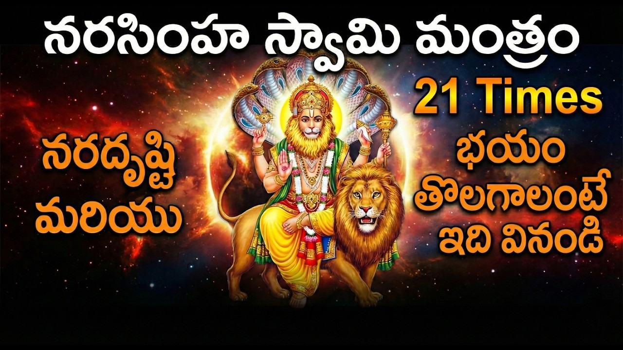 నరదృష్టి, నెగటివ్ ఎనర్జీ పోవాలంటే | Narasimha Mantra 21 Times | Ugram Veeram