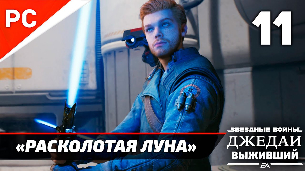 Jedi survivor расколотая луна. Jedi survivor расколотая луна. Кэл кестис survivor. Cal kestis jedi survivor. Jedi survivor расколотая луна.