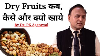 Dry Fruits के फायदे | खाने का सही तरीका | Benefits of dry fruits and right ways to eat Dry Fruits