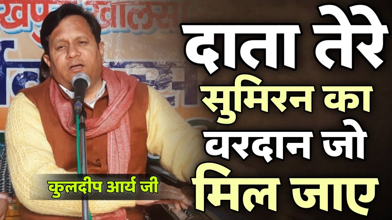 दाता तेरे सुमिरन का वरदान जो मिल जाए BY Kuldeep Arya Ji / Vaidik Parchar