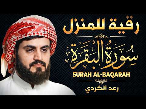 سورة البقرة كاملة لحفظ المنزل و رقية من السحر وجلب البركة || الشيخ رعد الكردي Surah Baqara
