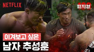 격투기 선배를 이겨라, 추성훈 대 신동국 | 피지컬: 100 | 넷플릭스