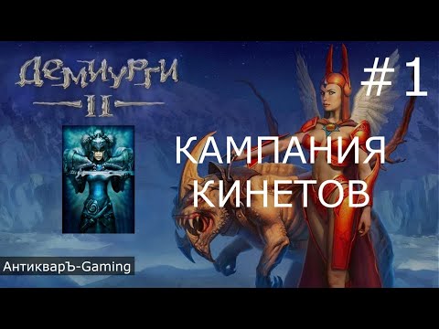 Демиурги 2. Прохождение кампании за Кинетов. Серия №1