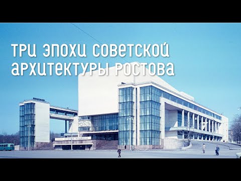 Свидание с Ампиром: три эпохи советской архитектуры Ростова-на-Дону