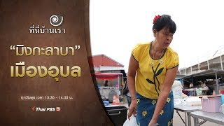 "มิงกะลาบา" เมืองอุบล : ที่นี่บ้านเรา (15 ม.ค. 63)