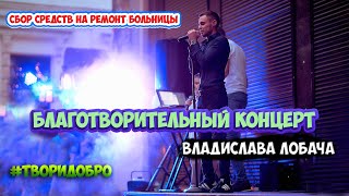 Благотворительный концерт Владислава Лобача (cover Лёша Свик - Самолёты)