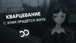 Кварцевание - С этим придётся жить