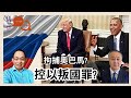 美前總統奧巴馬或因叛國罪遭逮捕 情報總監加巴德密件揭通俄門純捏造 民主黨人2016年力阻特朗普首闖白宮 對話人間 EP05 袁弓夷 何良懋 特朗普 通俄門 對話人間 民主黨 奧巴馬 美前總統奧巴馬或因叛國罪遭逮捕 情報總監加巴德密件揭通俄門純捏造 民主黨人2016年力阻特朗普首闖白宮 對話人間 EP05 袁弓夷 何良懋 特朗普 通俄門 對話人間 民主黨 奧巴馬