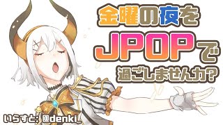 【歌枠】J-POP歌うゾウ【にじさんじ/レヴィ・エリファ】