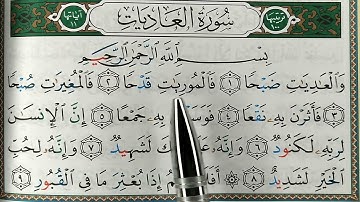 HIZB 60: apprendre sourate AL ADIYAT  حفظ سورة العاديات