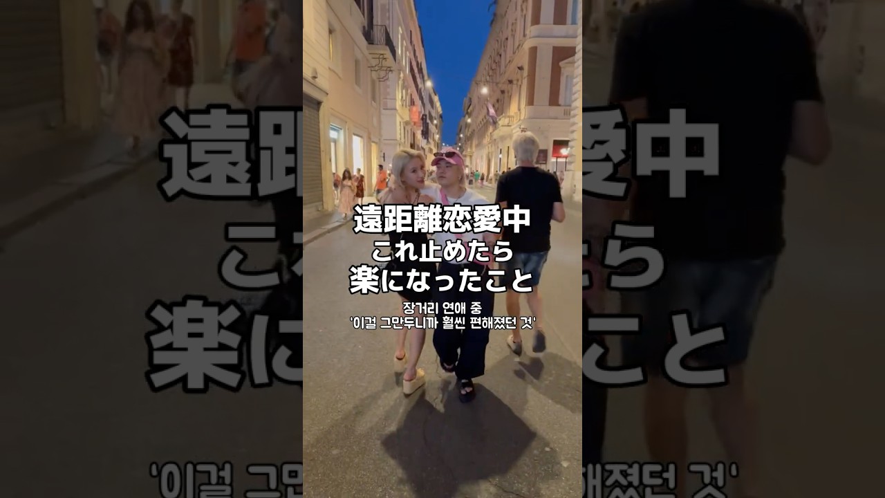 遠距離恋愛中これ止めたら楽になったこと😌#韓国人 #日韓カップル #遠距離恋愛