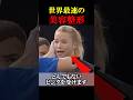 世界最速の美容整形