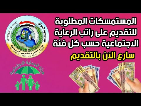 المستمسكات المطلوبة للتقديم على راتب الرعاية الاجتماعية حسب كل فئة