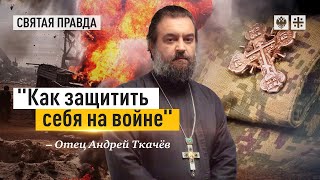 Боевая экипировка для каждого христианина — отец Андрей Ткачёв