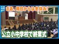 【楽しい冬休みに!】石川県内の小中学校で終業式 子どもたち思い巡らせ胸躍る