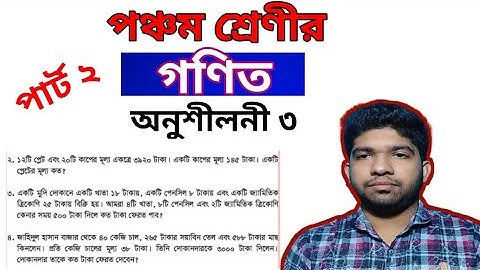 PEC Math Chapter 3 (Part-2) || Class 5 Math Chapter 3 ||  পঞ্চম শ্রেণির গণিত অনুশীলনী ৩ || পার্ট - ২