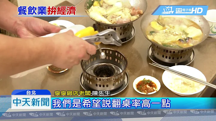 20181214中天新聞　30分鐘賺錢術！臭臭鍋店愛用矮板凳　拚翻桌率 - 天天要聞