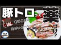 【ゆっくり解説】豚トロを養豚業者は絶対に食べない！？豚肉の闇について