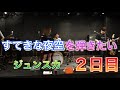 【ジュンスカ】すてきな夜空を弾きたい【2日目】