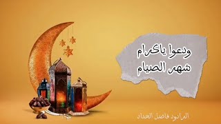 الرادود فاضل الحداد - توديع شهر رمضان المبارك - 30 رمضان 1444هـ