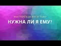 НУЖНА ЛИ Я ЕМУ?