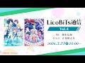 WEBラジオ LicoBiTs通信【Vol.4】パーソナリティ：岡本信彦さん／ゲスト：立花慎之介さん