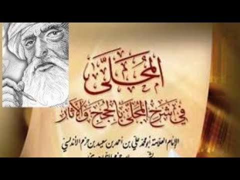كتاب مسموع المحلى لابن حزم الأندلسي الظاهري زكاة الغنم كتاب صوتي