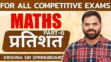 🔴PERCENTAGE (प्रतिशत) Part 6 || MATHS FOUNDATION BATCH || By KRISHNA SIR