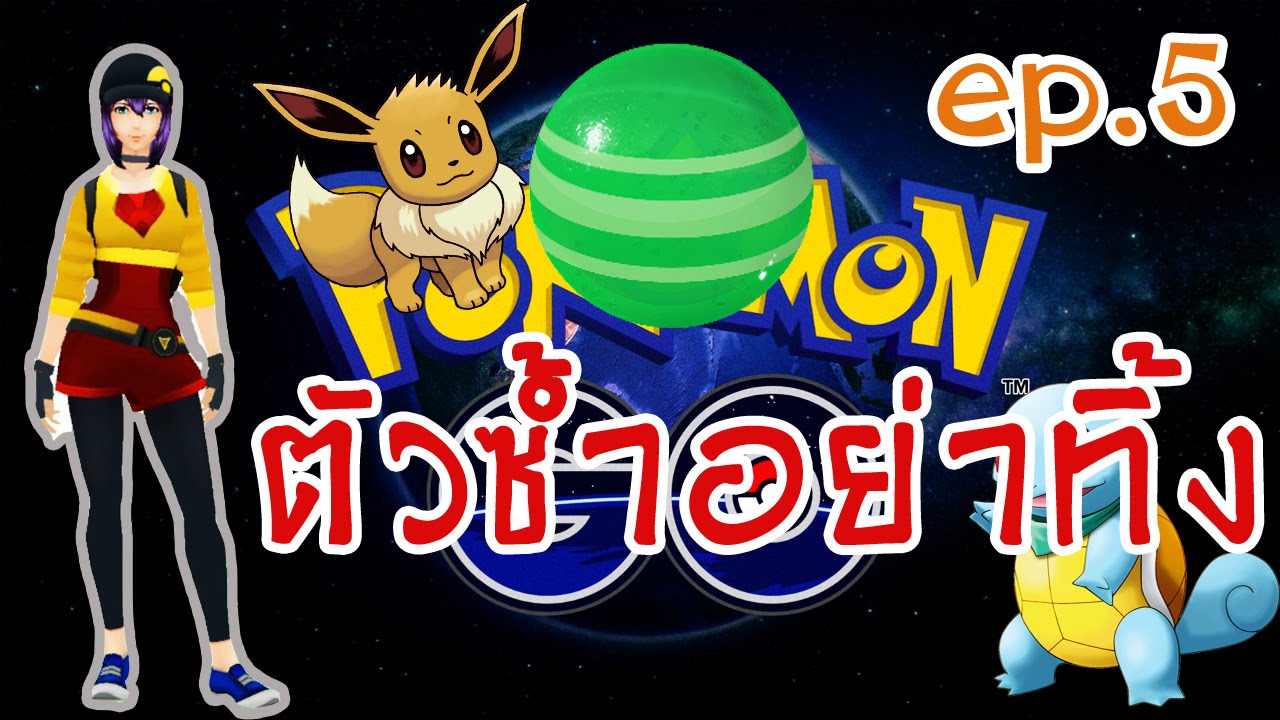 Pokemon GO [ตัวซ้ำอย่าทิ้ง!+การ evolve pokemon] EP.5