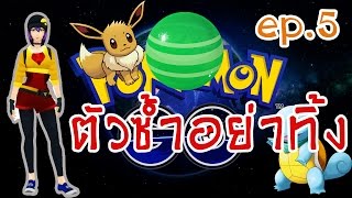 Pokemon GO [ตัวซ้ำอย่าทิ้ง!+การ evolve pokemon] EP.5