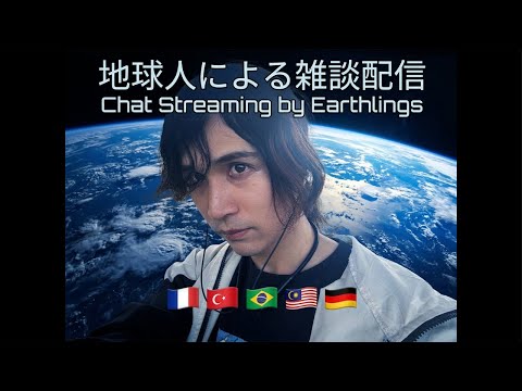 地球人による雑談配信パート2 Welcome to the Earth 2