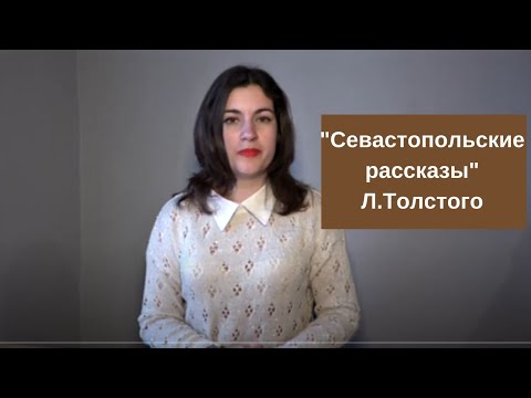 Севастопольские рассказы" Льва Толстого: неоправданные цели войны