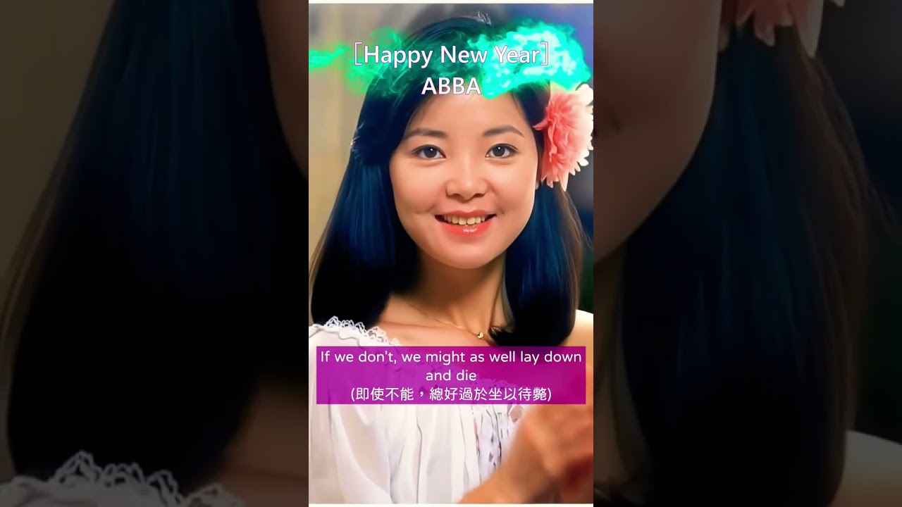 ［Happy New Year（新年快樂 / あけましておめでとう）］~ ABBA（阿巴合唱團） 