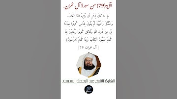 الآية (79)من سورة آل عمران// القارئ الشيخ عبد الرحمن السديس.