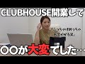 CLUBHOUSE開業までに大変だったこととは！？
