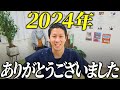 【2024年】重要発表！みんな見て！今年1年間ありがとうございました！