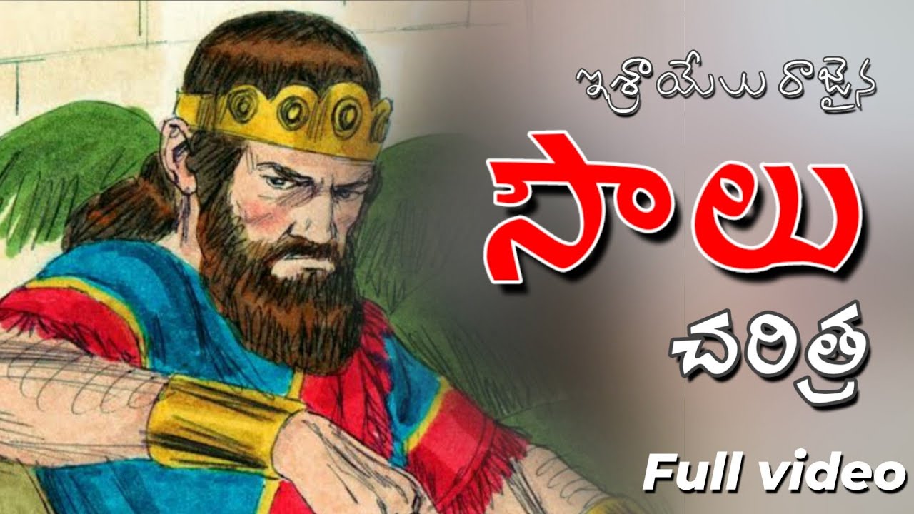 సౌలు రాజు చరిత్ర // saul history full - Project BIBLE