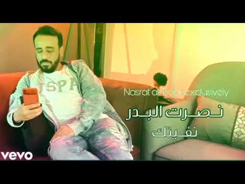 نصرت البدر نفيتك حصريأن