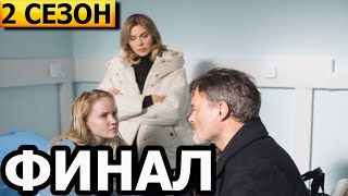 Чем закончатся заключительные серии сериала Золото 2 сезон (ФИНАЛ)?