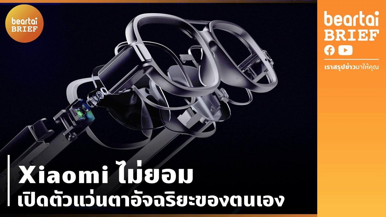 แว่นตาอัจฉริยะ  2022  Xiaomi ไม่ยอม เปิดตัวแว่นตาอัจฉริยะของตนเอง | beartai BRIEF