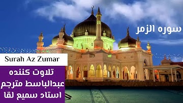 سوره الزمر تلاوت کننده عبدالباسط مترجم استاد سمیع لقا