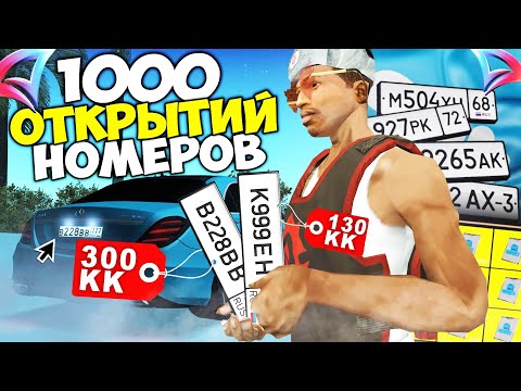 ОТКРЫЛ 1000 НОМЕРНЫХ ЗНАКОВ и ВЫБИЛ МНОГО *БЛАТНЫХ НОМЕРОВ* на АВТОМОБИЛЬ - ARIZONA RP в GTA SAMP