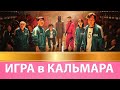 Смысл сериала "Игра в кальмара": философия и парадоксы / отсылки и трактовки