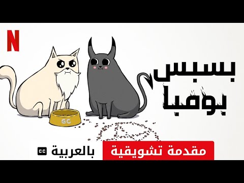 بسبس بومبا موسم ١ مقدمة تشويقية مترجمة مقدمة بالعربية 