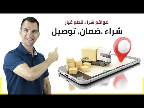 مشاكل قطع الغيار وطلبها من الخارج